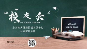 上海交大健康传播发展中心母婴健康学院校友会
