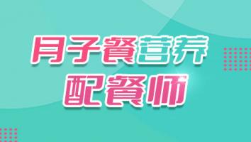 月子餐营养配餐师