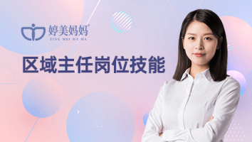 区域主任岗位技能--婷美妈妈