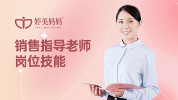 销售指导老师岗位技能课程--婷美妈妈