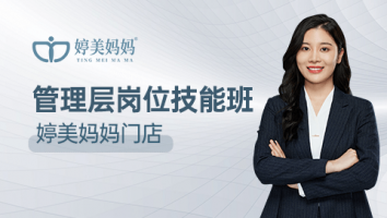 管理层岗位技能班--婷美妈妈门店