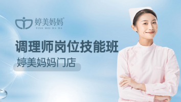 调理师岗位技能班-- 婷美妈妈门店