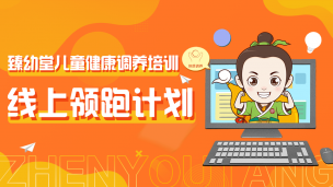 臻幼堂儿童健康调养领跑计划