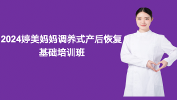 2024婷美妈妈产后调养基础班