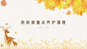 防秋燥重点养护调理