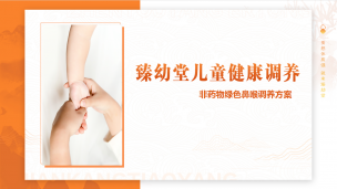 非药物绿色鼻喉调养方案