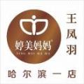 婷美妈妈王凤羽