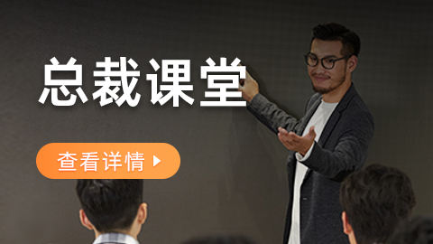 总裁课堂